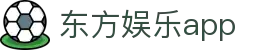 东方娱乐app_3292东方娱乐_登录中心线路